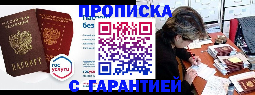 купить прописку в Топках